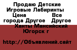 Продаю Детские Игровые Лабиринты › Цена ­ 132 000 - Все города Другое » Другое   . Ханты-Мансийский,Югорск г.